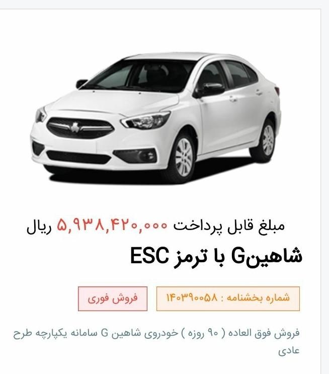 شاهین G دنده ای - 1403