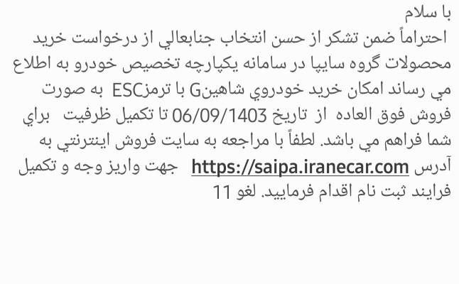 شاهین G دنده ای - 1403