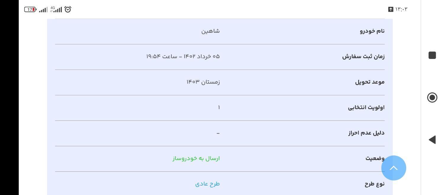 شاهین G دنده ای - 1403