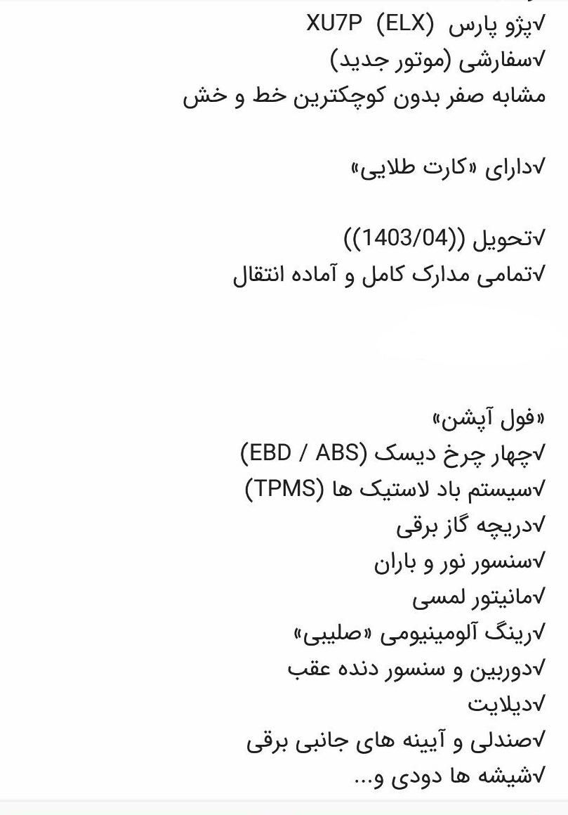 پژو پارس ELX-XU7P سفارشی - 1403