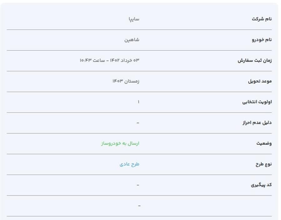 شاهین G دنده ای - 1403