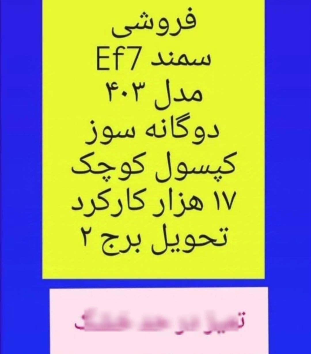 سمند سورن پلاس EF7 بنزینی - 1403