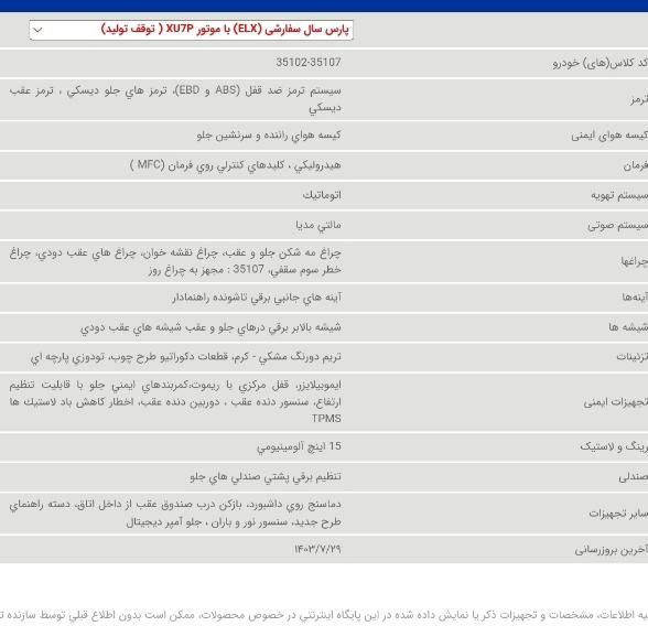 پژو پارس ELX-XU7P سفارشی - 1403