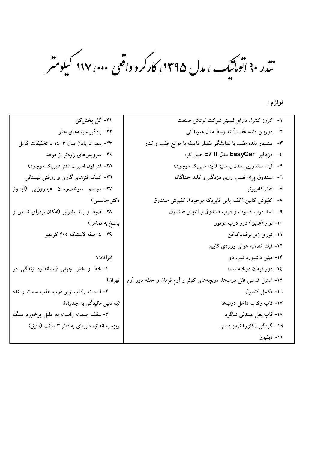 رنو تندر 90 اتوماتیک - 1395