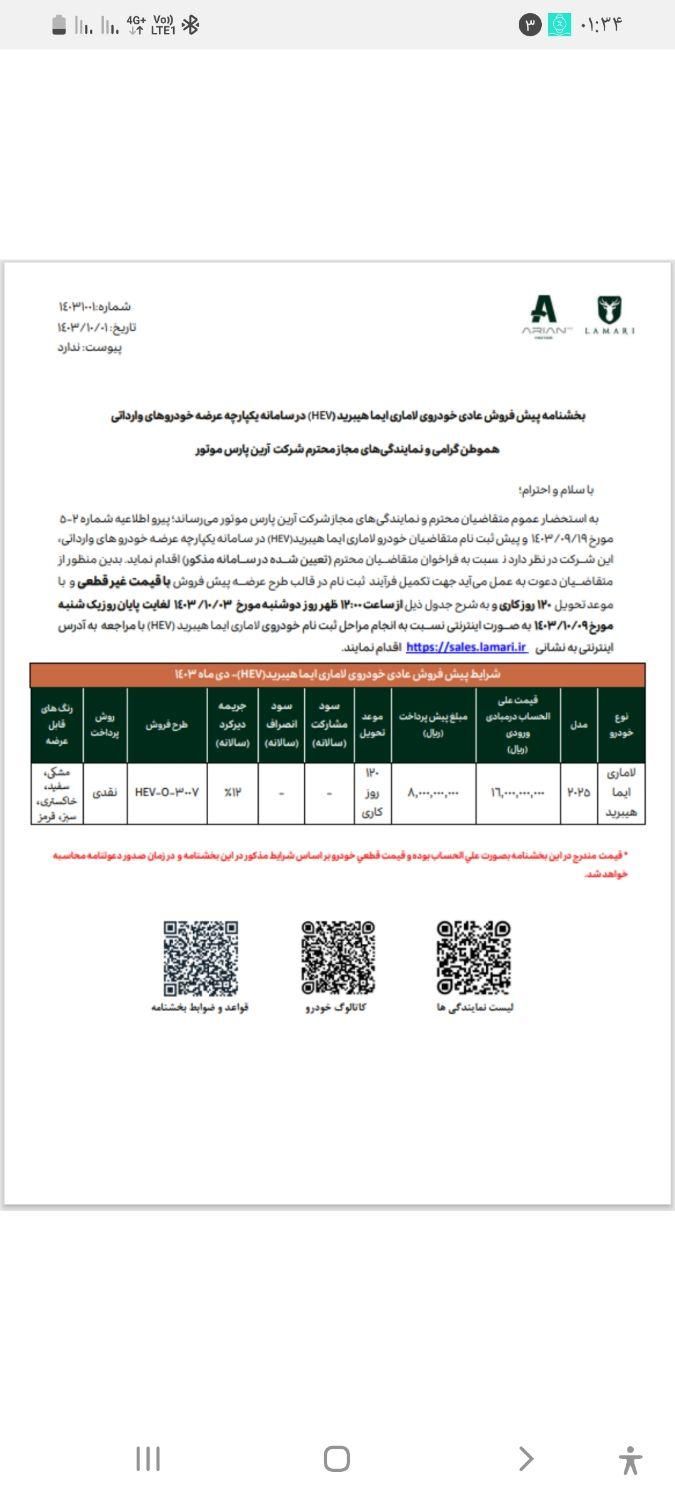 لاماری ایما اتوماتیک - 2024