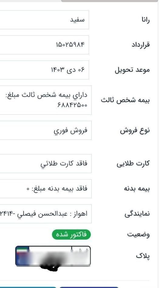 رانا پلاس دنده‌ای - 1403