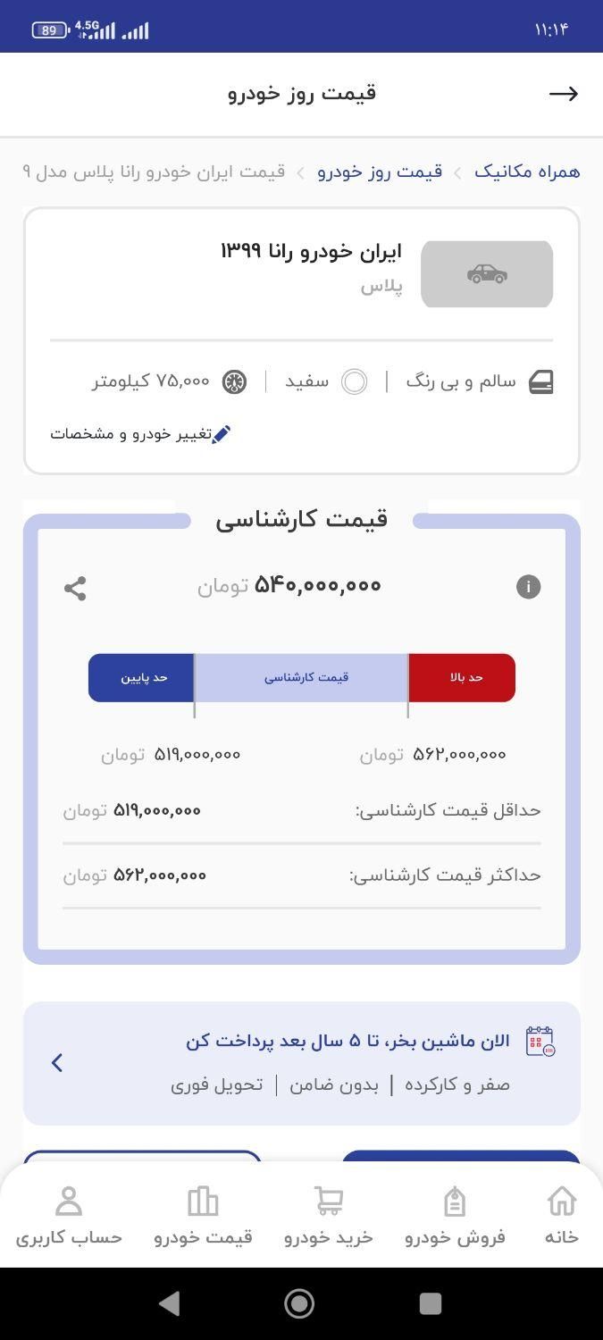 رانا پلاس دنده‌ای - 1399