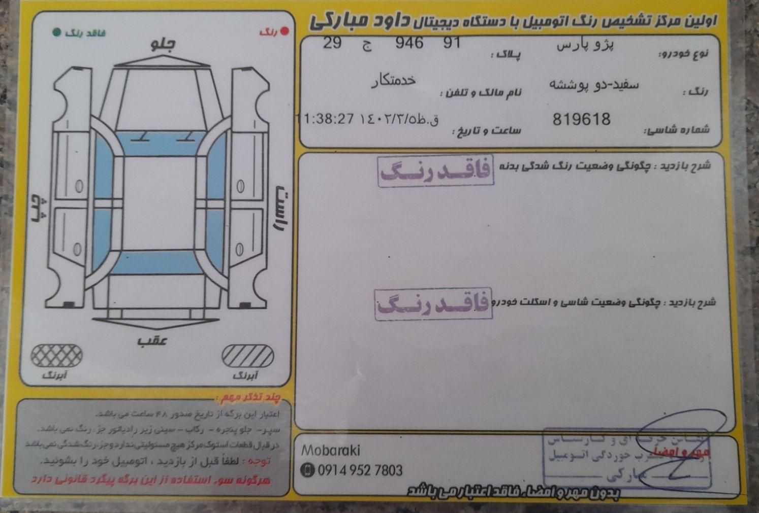 پژو پارس ELX-XU7P سفارشی - 1401