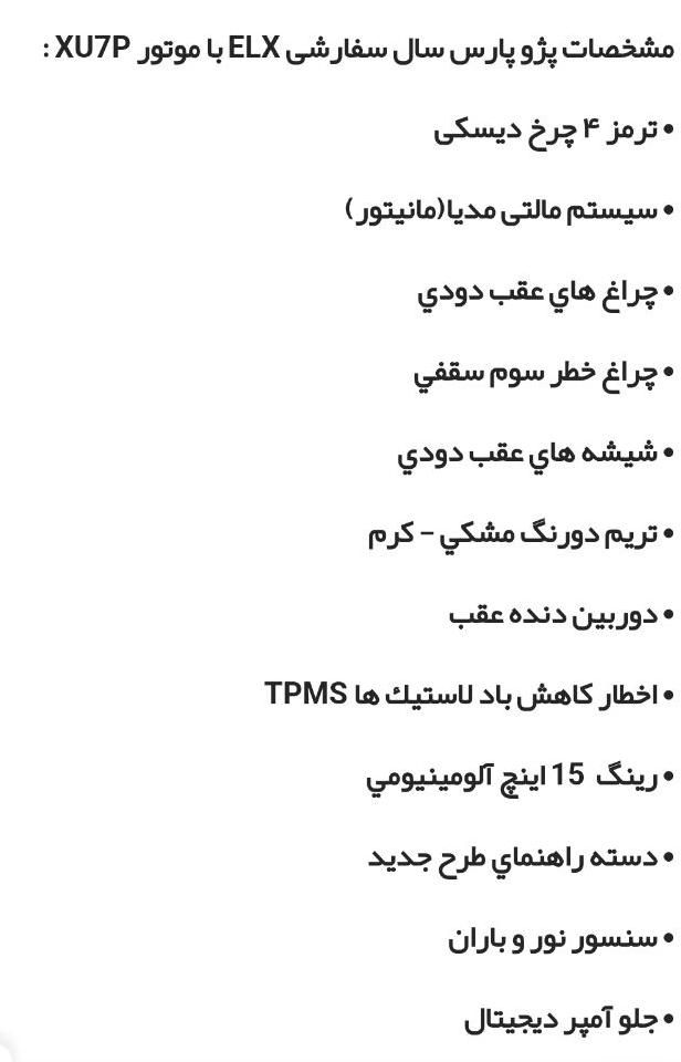 پژو پارس ELX-XU7P سفارشی - 1402