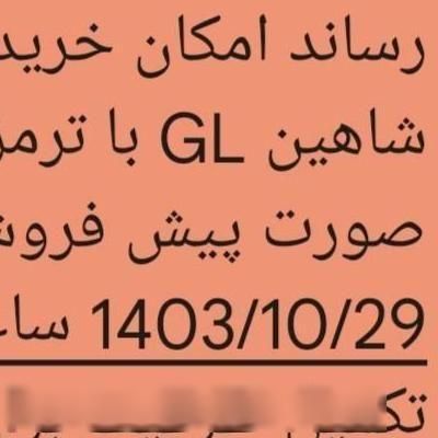 شاهین G دنده ای - 1403