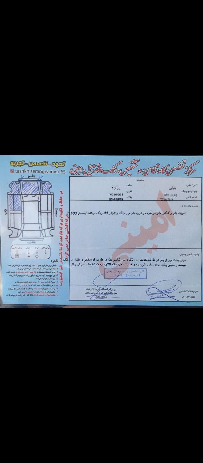 پژو پارس ELX-XU7P سفارشی - 1400