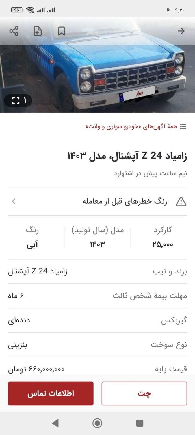 خودرو زامیاد، وانت نیسانZ24 آگهی ann_15284364