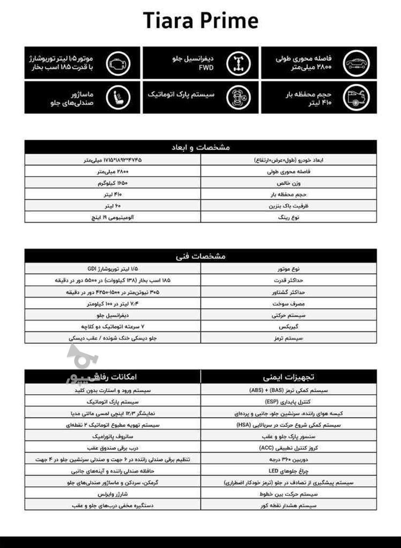 مکث موتور تیارا - - 2024