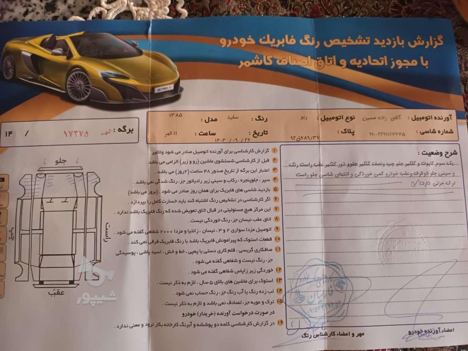 کیا ریو مونتاژ دنده ای LS - 1385