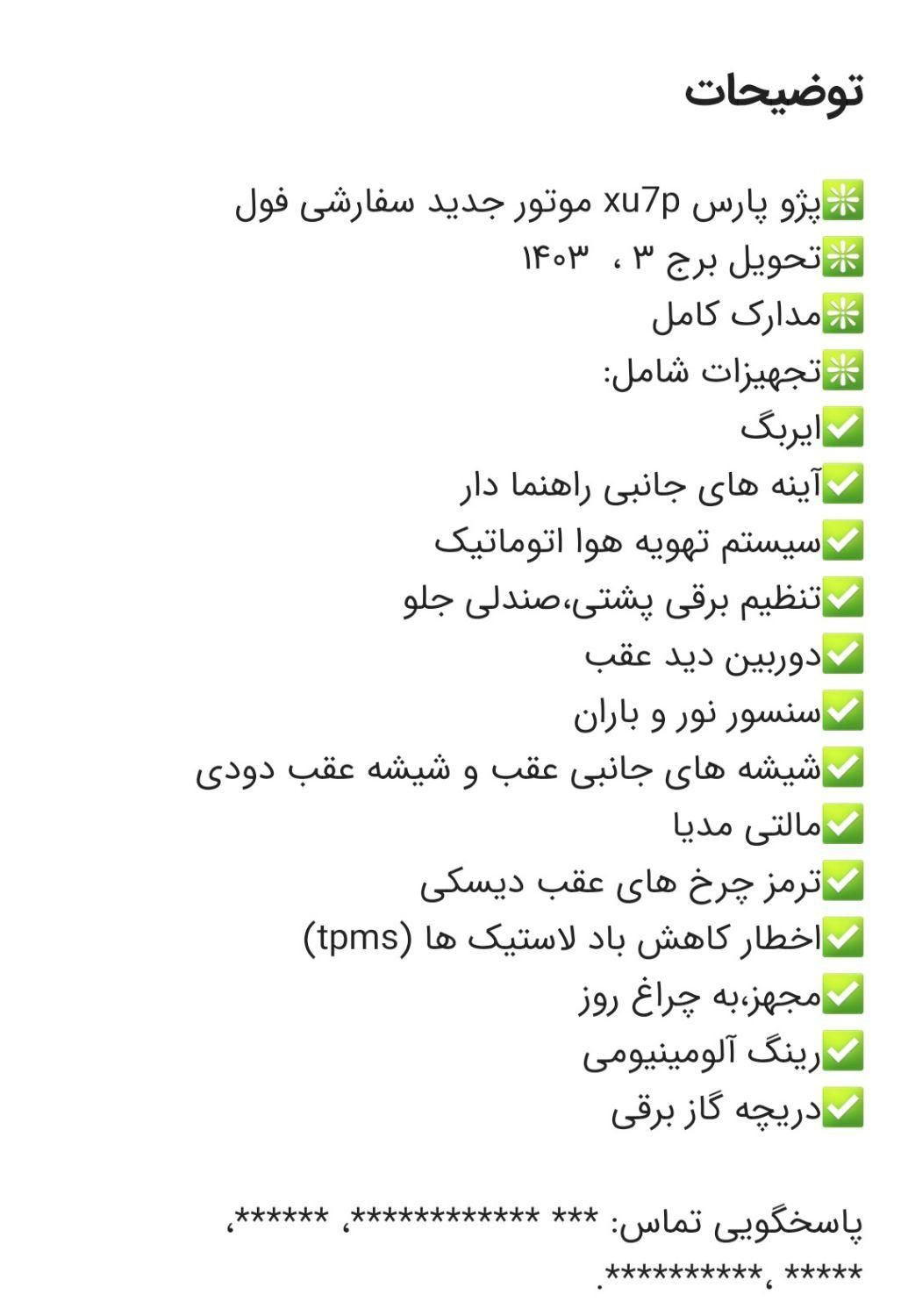 پژو پارس ELX-XU7P سفارشی - 1403