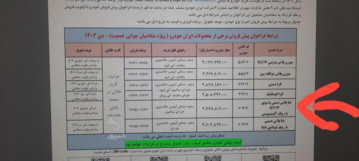 دنا پلاس اتوماتیک توربو - 1404