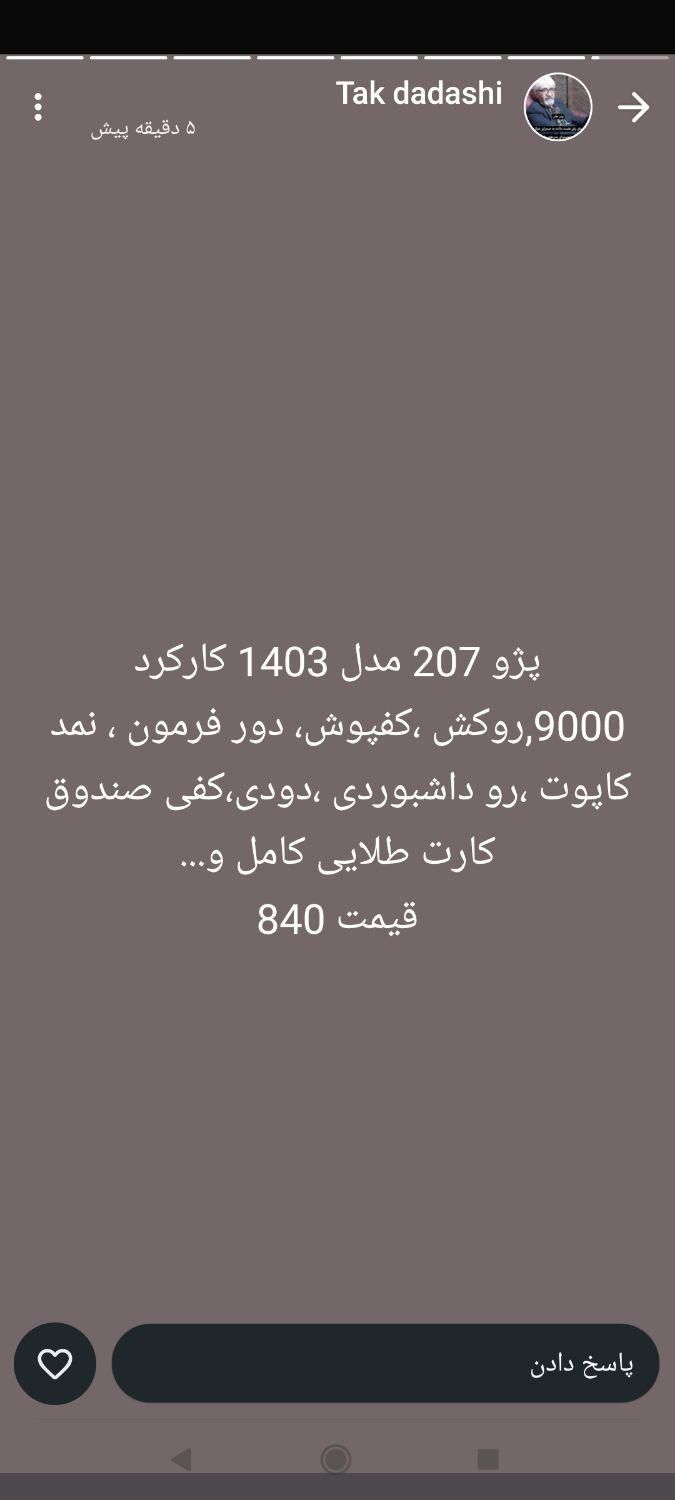 پژو 207 دنده ای پانوراما - 1403