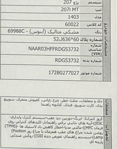 پژو 207 دنده‌ای با موتور TU3 - 1403