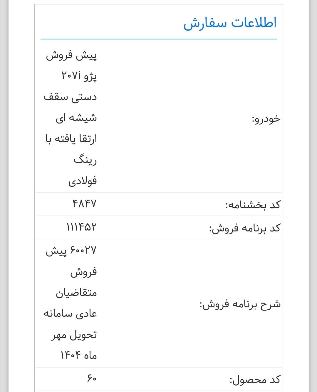 پژو 207 دنده‌ای - 1403