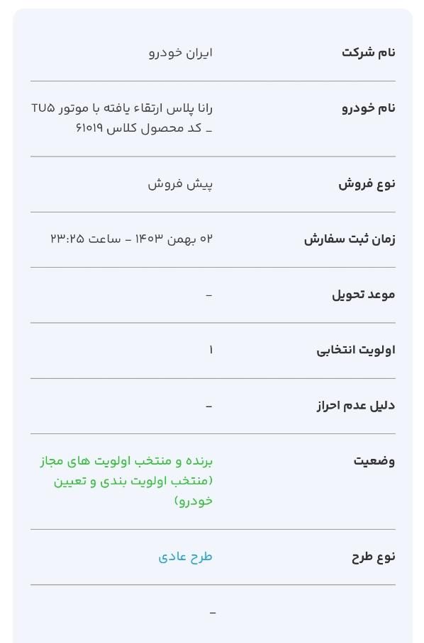 رانا پلاس دنده‌ای - 1403