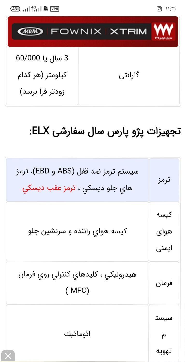 پژو پارس ELX-XU7P سفارشی - 1402