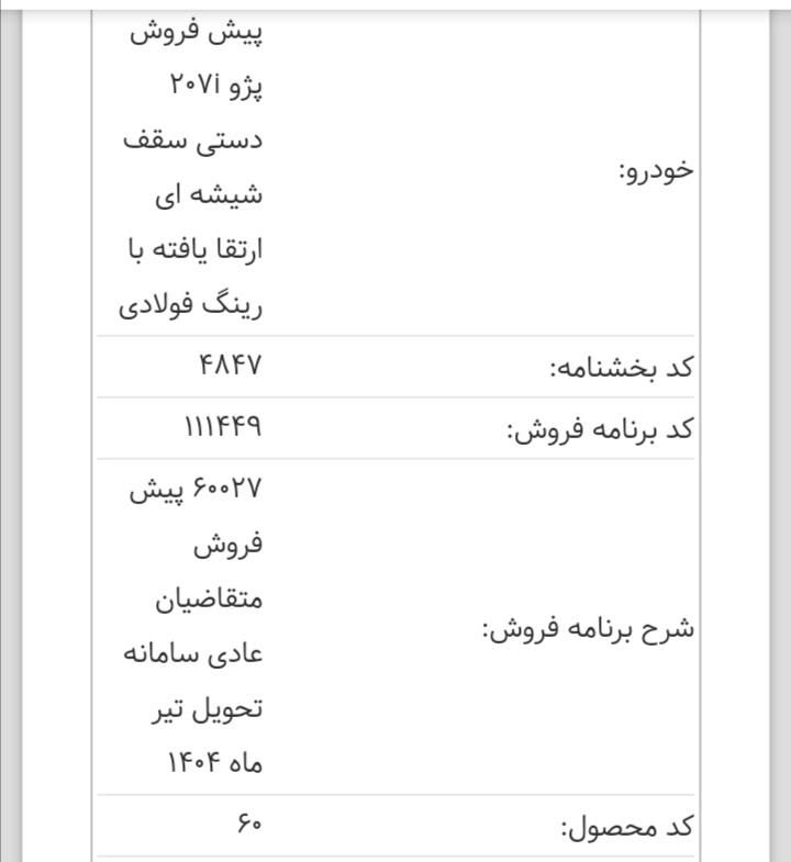 پژو 207 دنده ای پانوراما - 1403