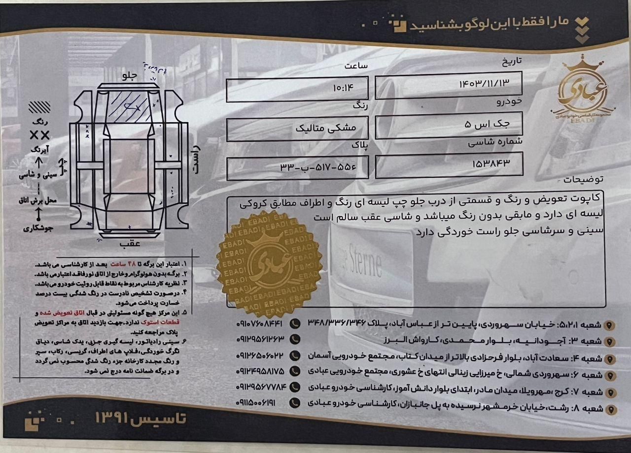 جک S5 اتوماتیک - 2018