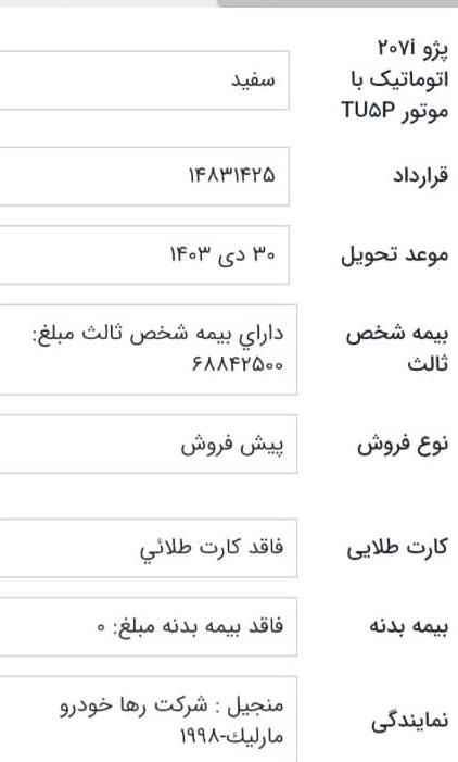 پژو 207 پانوراما اتوماتیک TU5P - 1403