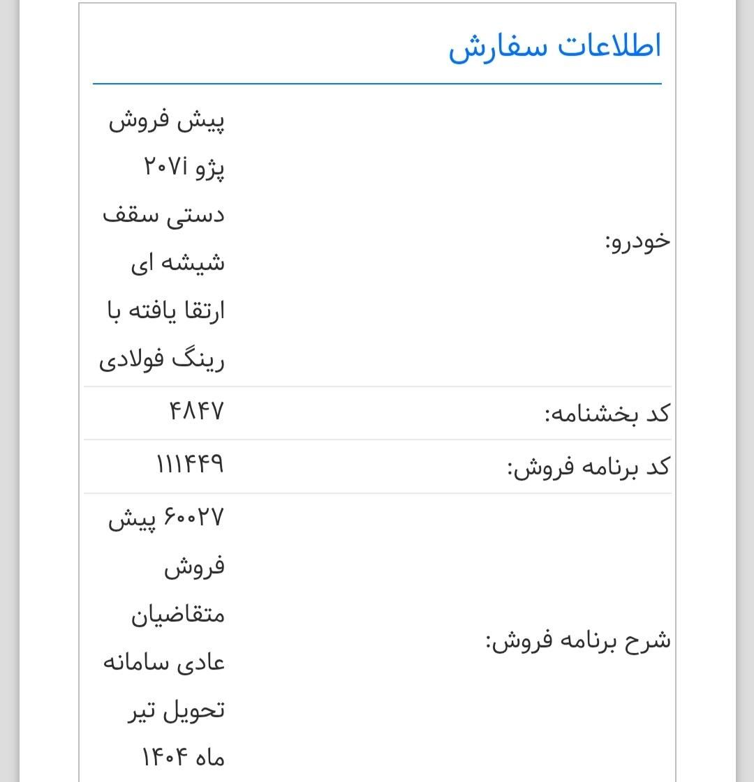 پژو 207 دنده ای پانوراما - 1403