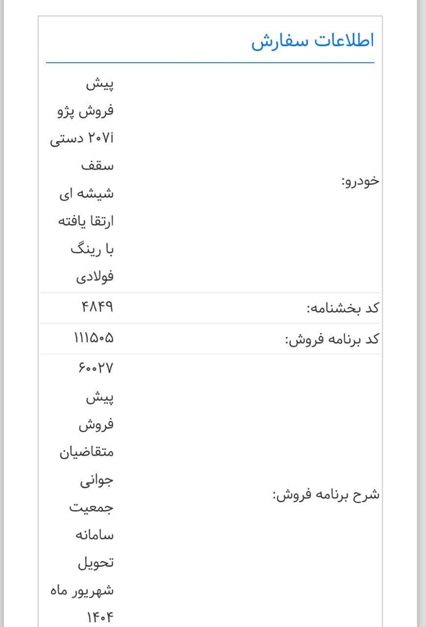 پژو 207 دنده ای پانوراما - 1403