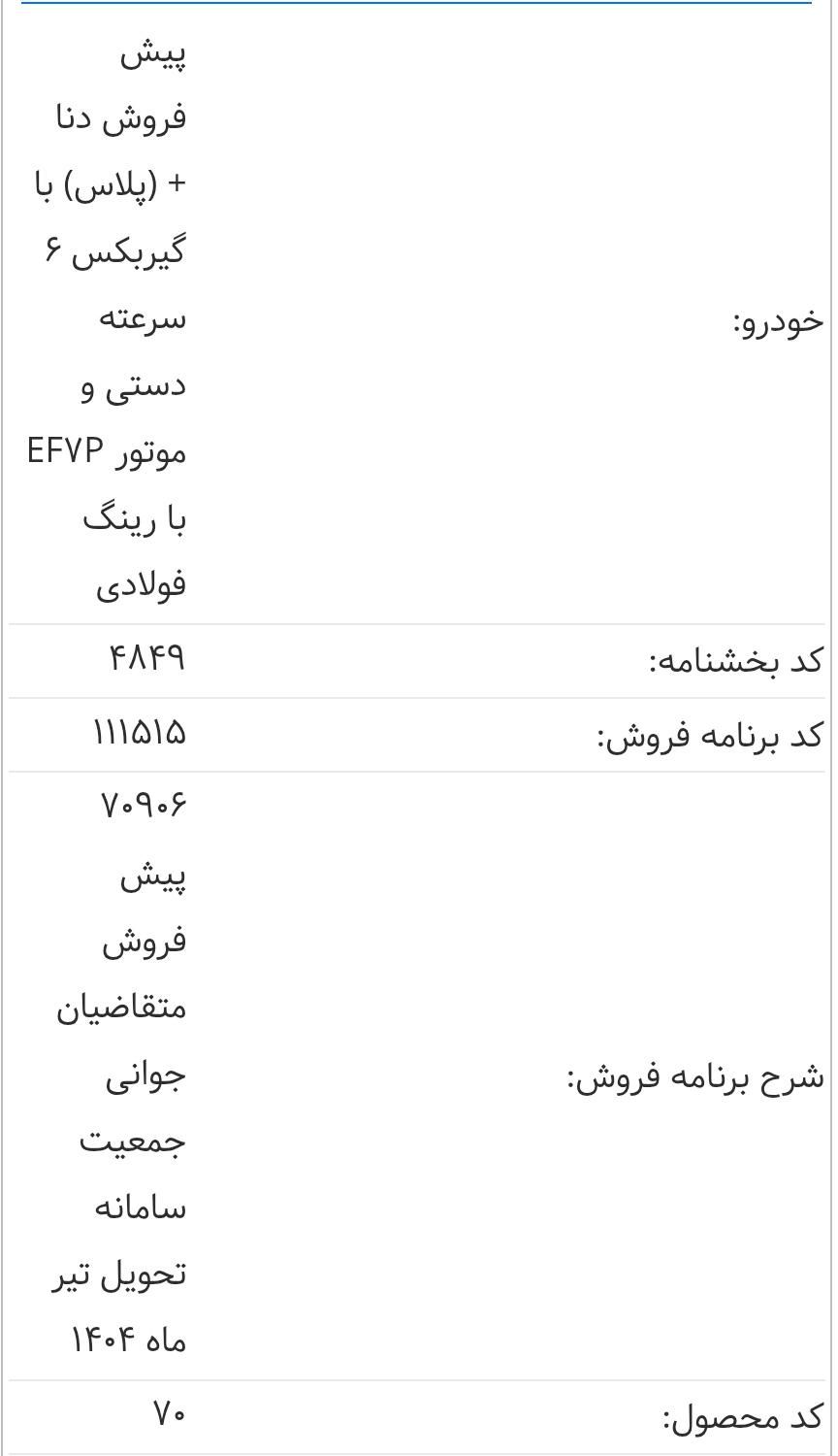 دنا پلاس 6 دنده توربو - 1403