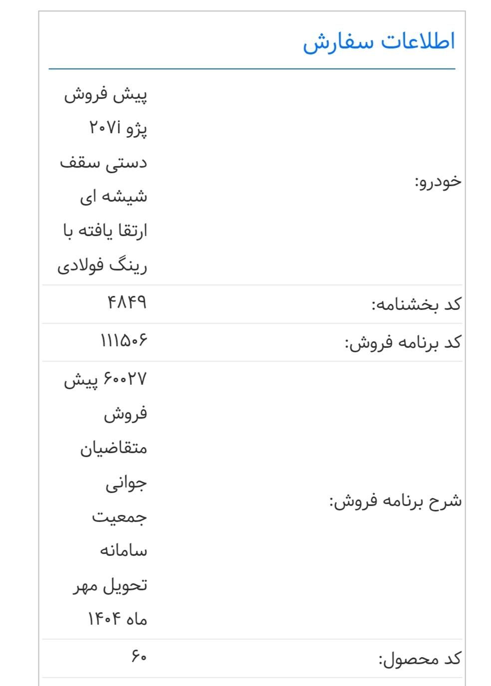 پژو 207 دنده‌ای - 1403