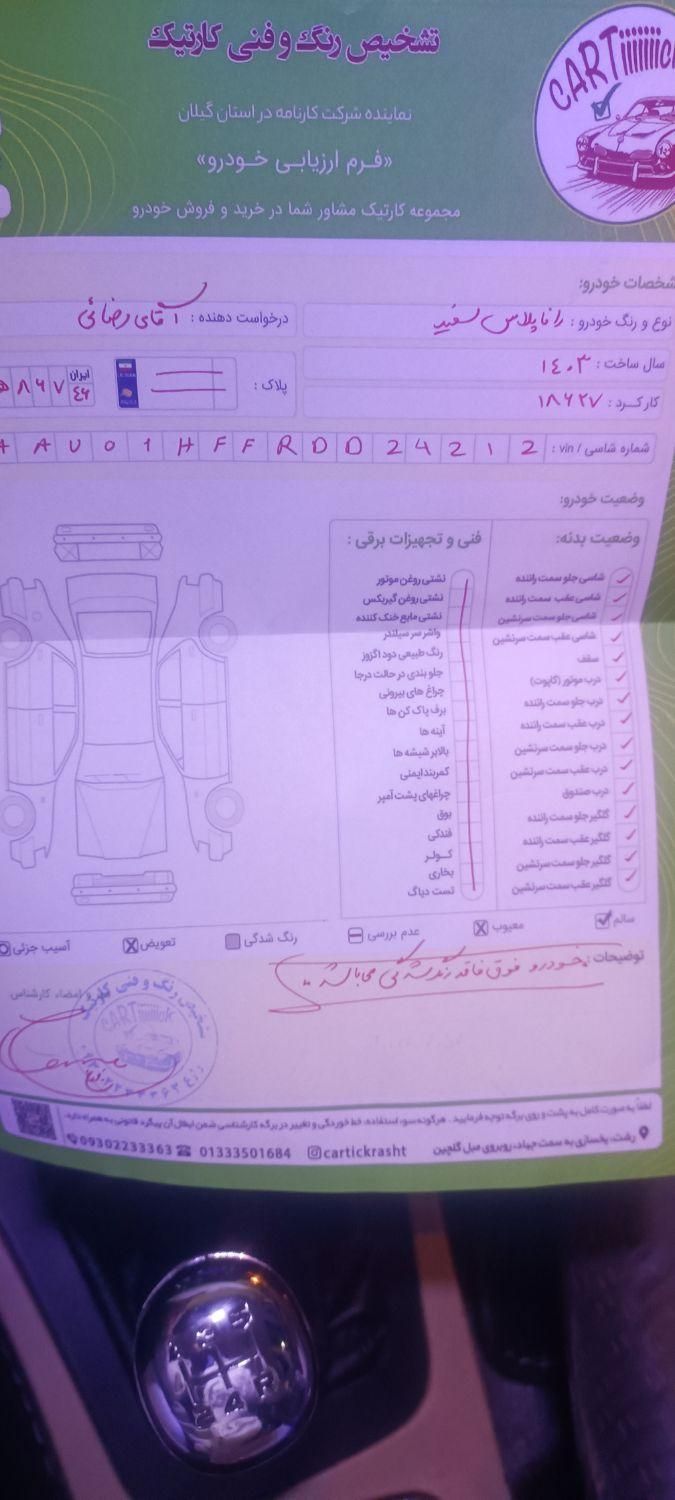 رانا پلاس دنده‌ای - 1403