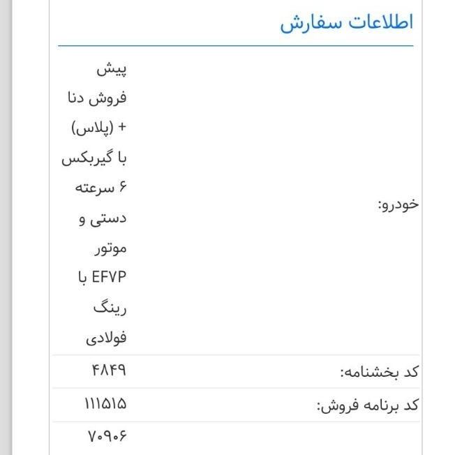 دنا پلاس 6 دنده توربو - 1403