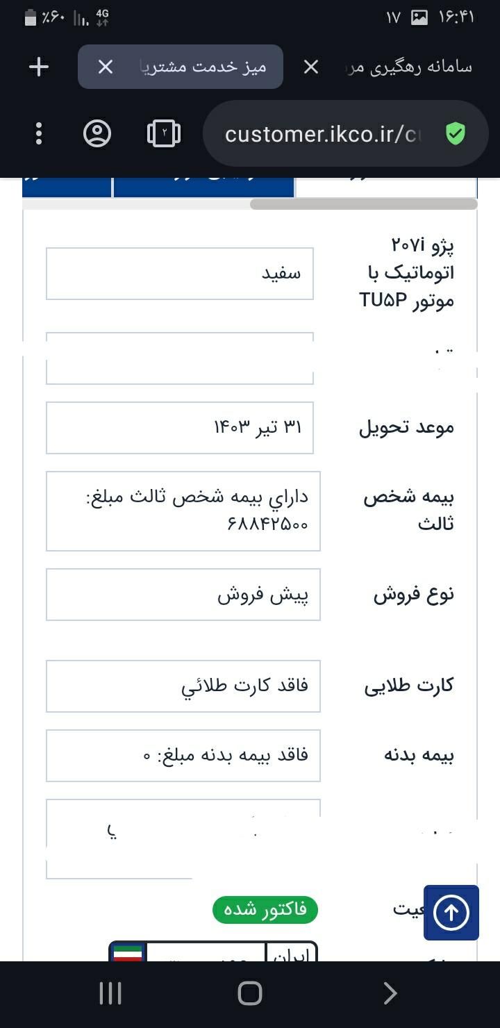 پژو 207 پانوراما اتوماتیک TU5P - 1403