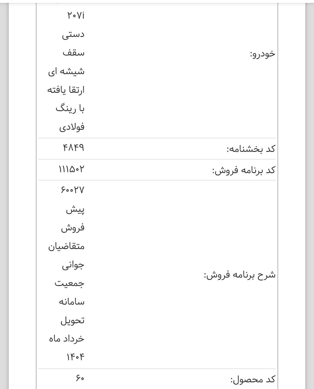 پژو 207 دنده ای پانوراما - 1403