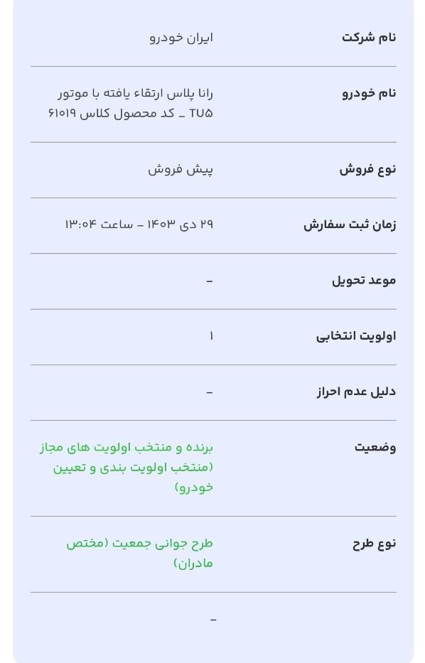 رانا پلاس دنده‌ای - 1403