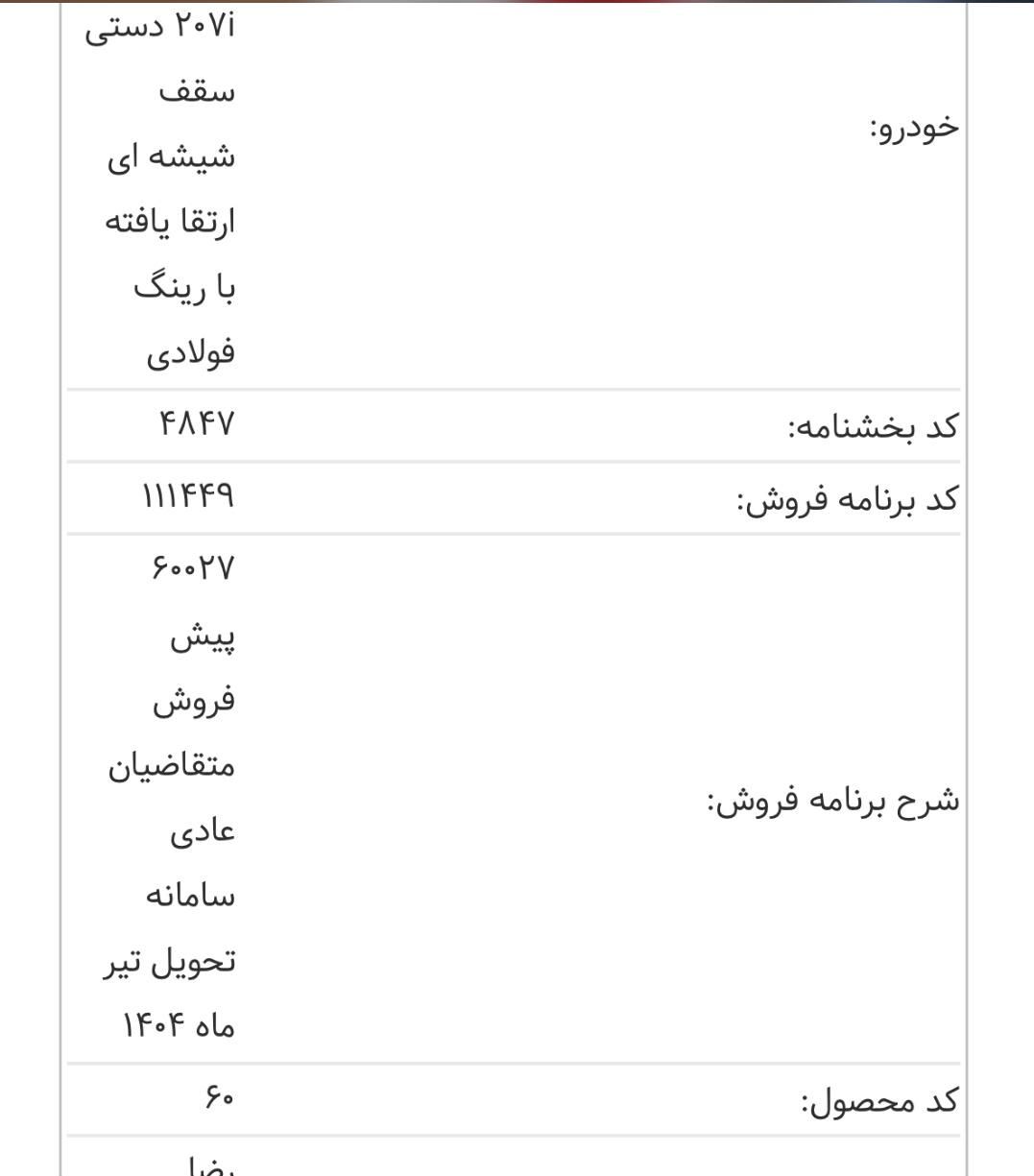 پژو 207 دنده ای پانوراما - 1403