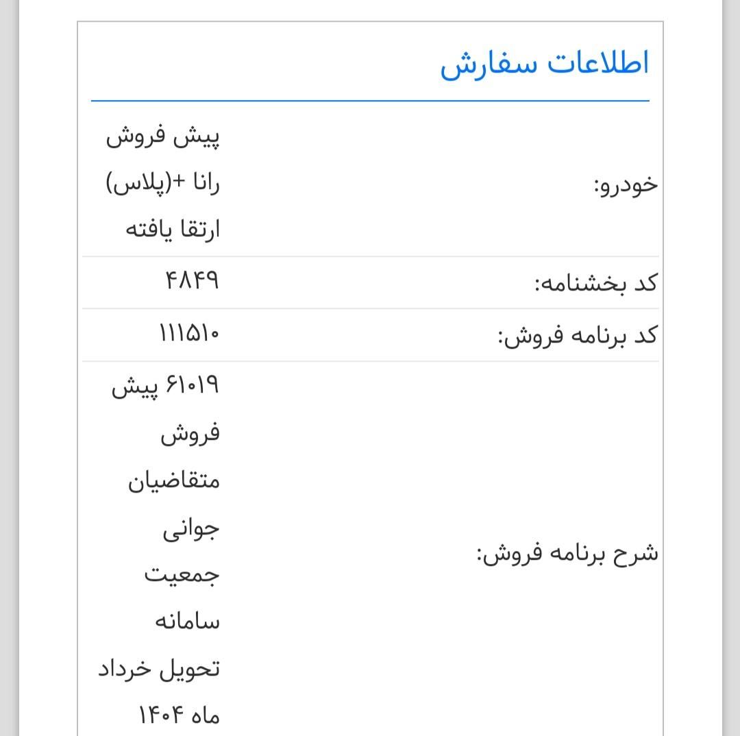 رانا پلاس دنده‌ای - 1403