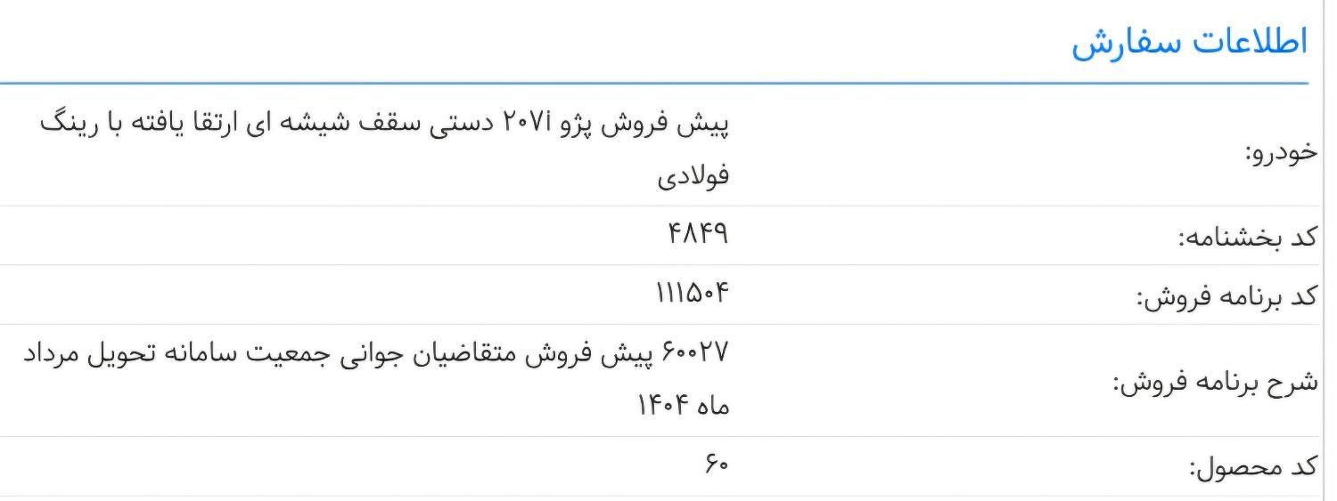 پژو 207 دنده ای پانوراما - 1403