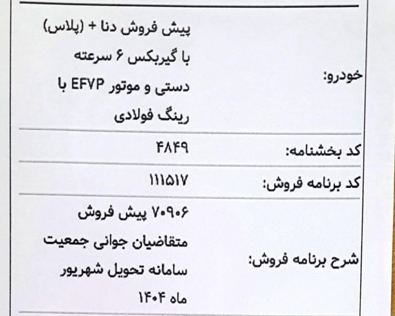 دنا پلاس 6 دنده توربو - 1403