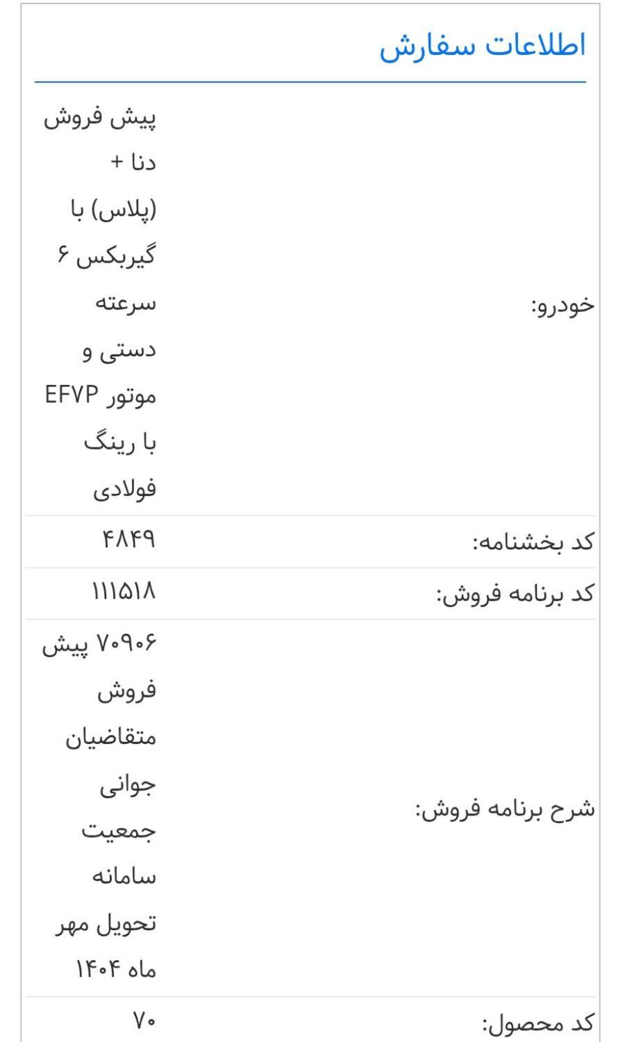 دنا پلاس اتوماتیک توربو - 1403