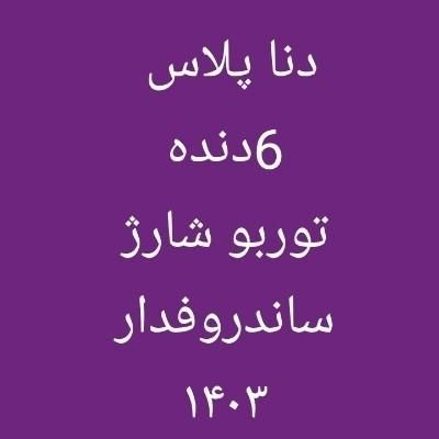 رانا پلاس دنده‌ای - 1403