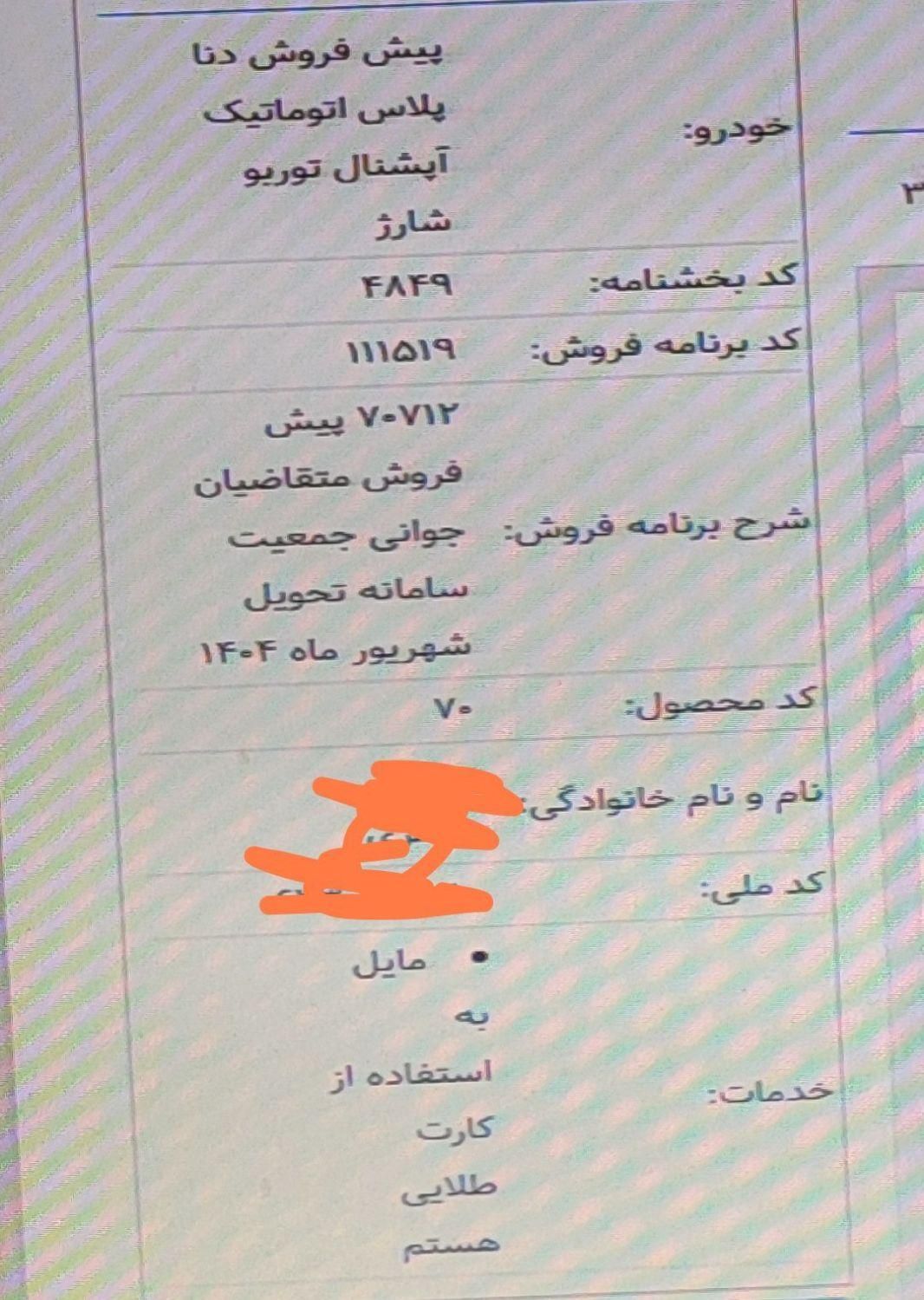 دنا پلاس اتوماتیک توربو - 1403