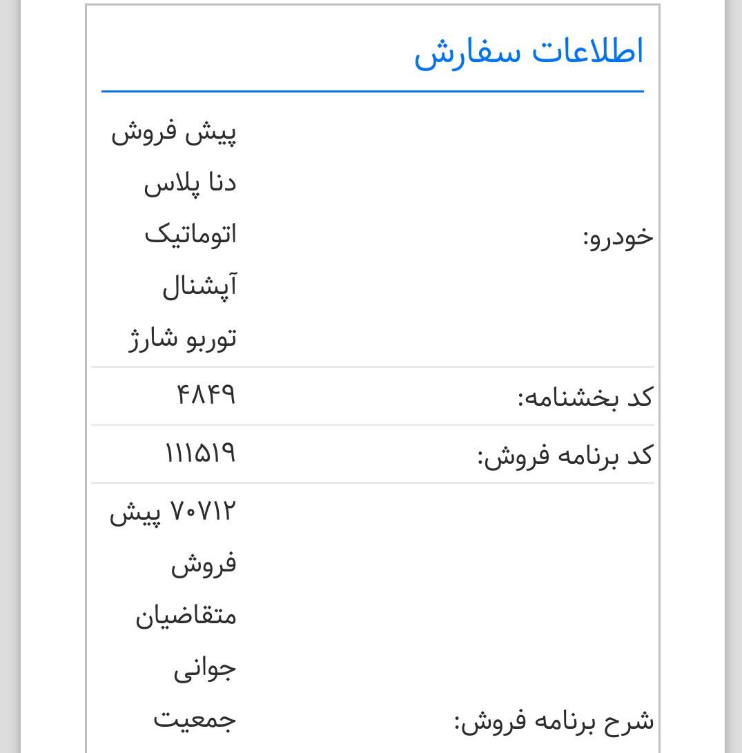 دنا پلاس 6 دنده توربو - 1403