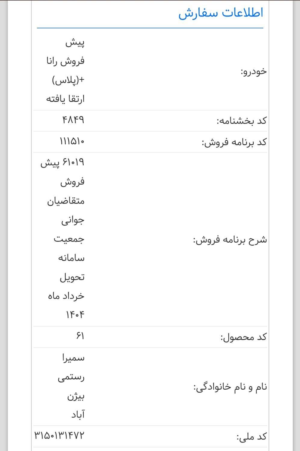 رانا پلاس دنده‌ای - 1403