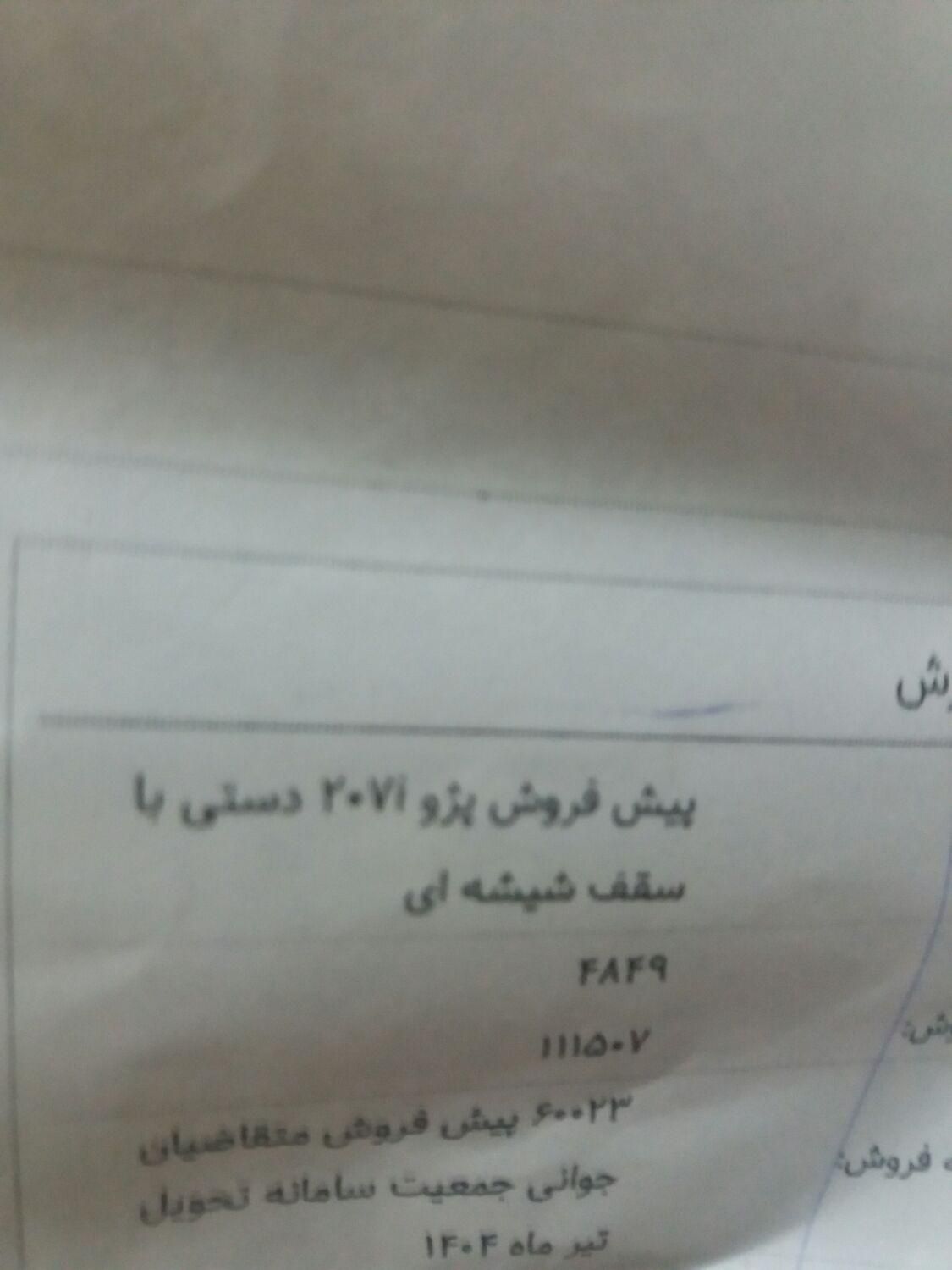 پژو 207 پانوراما اتوماتیک TU5P - 1403