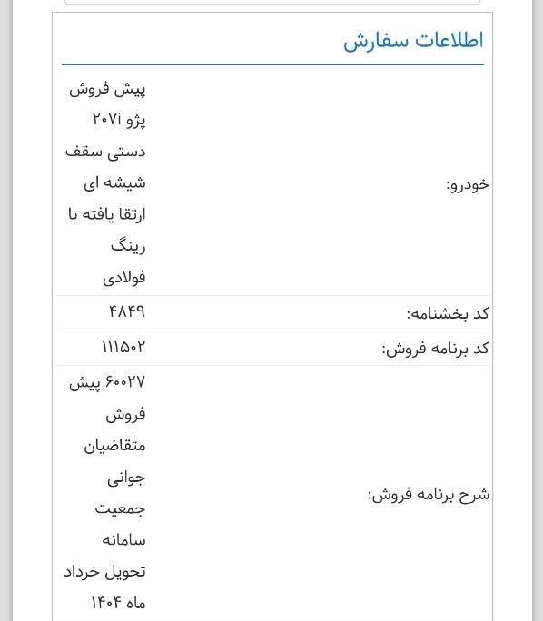 پژو 207 دنده ای پانوراما - 1403