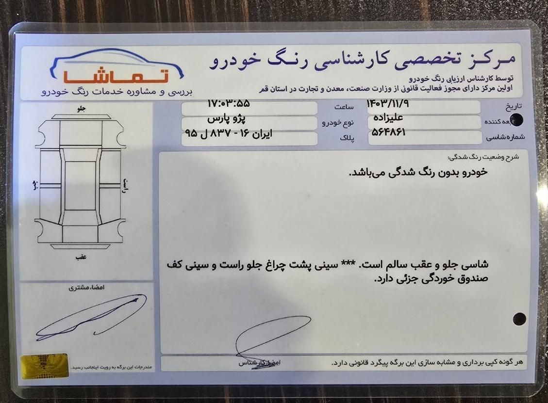 پژو پارس ELX-XU7P سفارشی - 1402