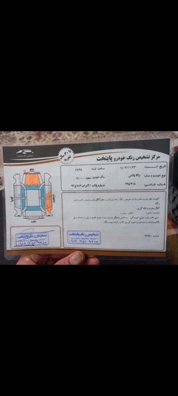 رانا پلاس دنده‌ای - 1400